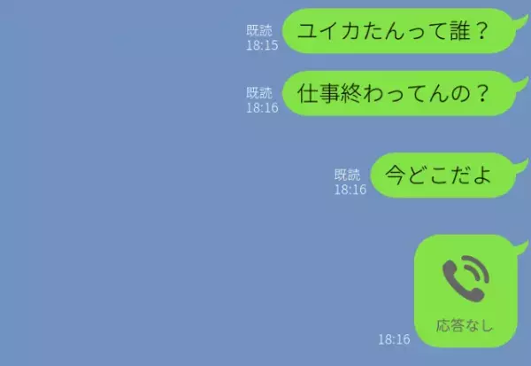 「…ユイカたんって誰？」夫が誤爆LINEした相手は妻！？鳴りやまない“怒りの着信”だったが⇒【許せない】浮気の対処法