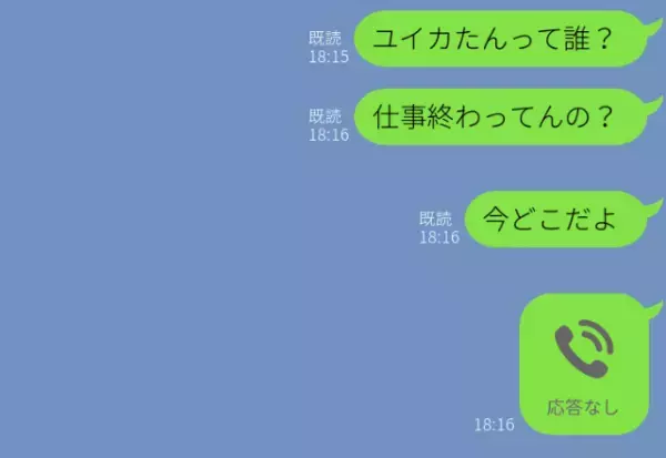 「…ユイカたんって誰？」夫が誤爆LINEした相手は妻！？鳴りやまない“怒りの着信”だったが⇒【許せない】浮気の対処法