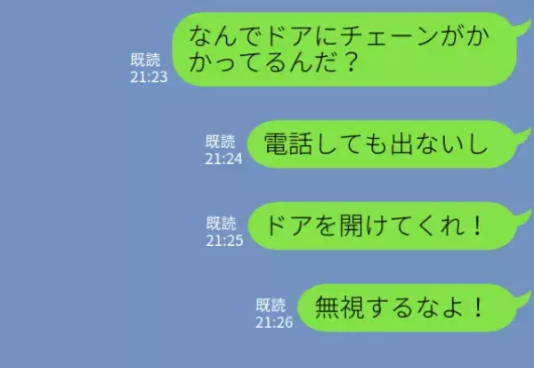 仕事を終え帰宅すると…ドアには何故か“チェーン”が！？『開けろ！』妻を呼び出した結果⇒浮気を示唆する【LINEメッセージ】