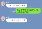 『おかずが少ない』夕食の献立に文句を言う義母。望み通り“4品のおかず”を出したら…⇒【印象最悪】避けるべきNG行動