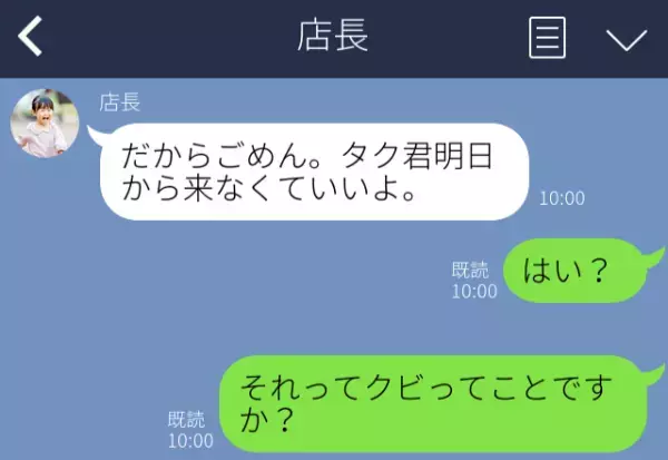 「明日から来なくていいよ」職場で“窃盗犯”扱い！？理不尽な店長に【猛反撃】した結果⇒「は？」一瞬で萎える【ダルLINE】