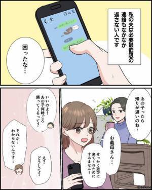 常に“音信不通な夫”について義母に相談すると…「ちょっといいかしら？」義母が夫を待ち伏せ！？⇒思わず感動した義母の言動