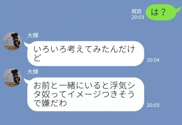 「お前といると“シタ奴”ってイメージで嫌だわ」身勝手な言い分に…彼女がブチ切れした結果⇒関係悪化？【パートナーとの温度差】