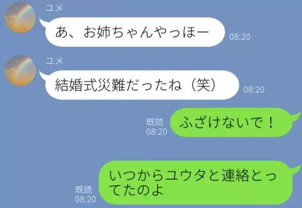 「結婚式災難だったね（笑）」結婚直前だった“姉の彼”を略奪した妹！？しかし『え？それって…』⇒【浮気】に巻き込まれる理由