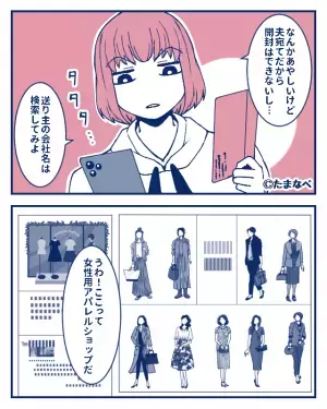 自宅に届いた“謎の封筒”。夫宛てだと思い【送り先】を妻が調べると…「うわ！これ…」⇒男性が示す【浮気のサイン】って？