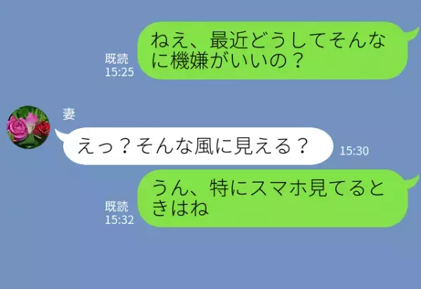 やけに“ご機嫌な妻”のスマホを確認した結果『俺たちの子、いつ産んでくれる？』⇒LINEに隠された【浮気のサイン】とは？