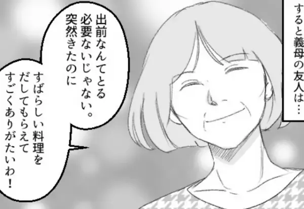 “堂々と”嫁の料理にケチつける義母！すると義母の友人から【ありがたい一言】が！？⇒義母の問題行動から救われたエピ