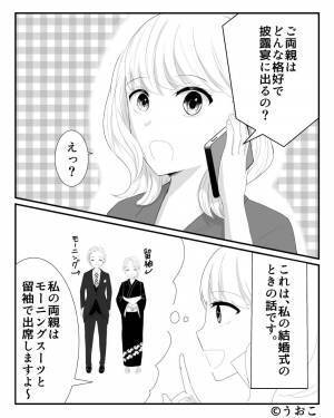 結婚式直前、義母から“両親の服装”を確認された新婦だが…当日「嘘でしょ？」⇒【周囲を困惑させる】NG行動と注意点