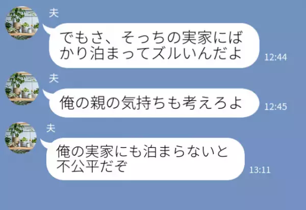 里帰りした妻に『そっちばかりズルい！』理不尽な言い分で“義実家にも連行”する夫だが…「嘘でしょ？」⇒ストレスになる夫の言動