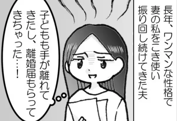 【モラハラ夫に復讐決行】長年の不満が募り…事前計画を立てた妻！？ついに“チャンス”到来で⇒結婚後に後悔する？男性の特徴