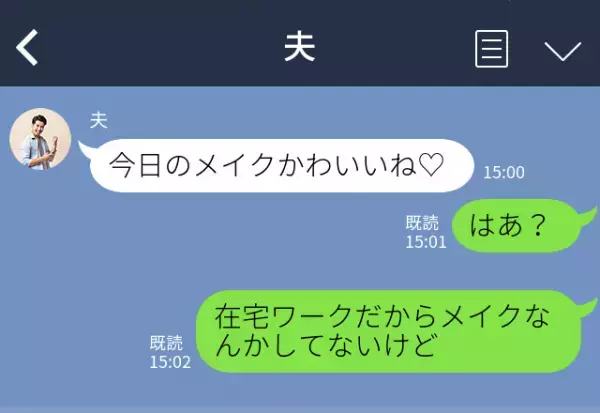 夫『今日のメイクかわいいね♡』すっぴんの妻への誤送信！夫の【往生際の悪さ】に怒り心頭！？⇒夫はなぜ心変わりする？