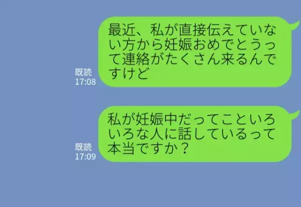 「伝えていない人なのに…」妊娠中の嫁に届く“おめでとう連絡”。嫁が【怪しんだ人物】は…⇒要注意！周囲を困惑させるNG行動
