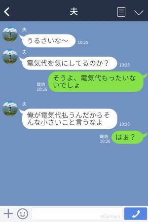 「俺が電気代払うんだから！」“やりっぱなし夫”が逆ギレ発言！？しかし…妻の【鋭い指摘】で⇒不満爆発！見直すべき夫の行動