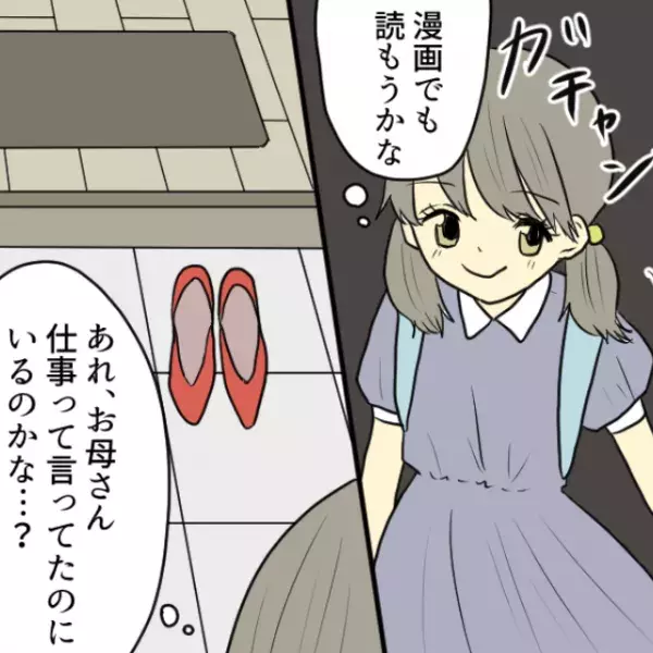 誰もいないはずの家に帰宅した小学生の娘。しかし“人の気配”を感じて…「あれ？お母さん仕事なはずじゃ…」⇒ウソでしょ…関係を壊す“浮気サイン”