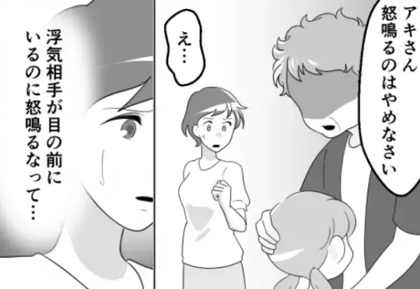 夫の“浮気相手と家族”が自宅で鉢合わせ！？激怒寸前の嫁だが…義母『怒鳴るのやめなさい』⇒ケンカ中に避けるべき振る舞いとは？