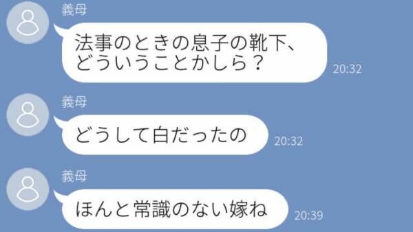 「常識のない嫁ね」法事で夫が履いた”靴下の色”を嫁に指摘！？キレ続ける義母は…→義母と嫁の家庭内問題