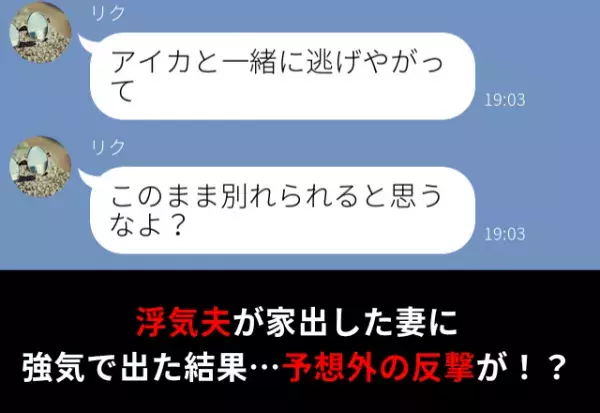 【誤送信】をきっかけに浮気が発覚した夫。家出した妻に強気に出るも…【予想外の反撃】にタジタジ！？⇒夫が見せる浮気サイン