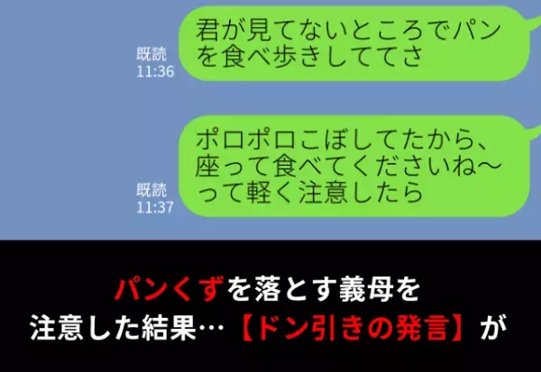 食べ歩きでパンくずを床にこぼす義母！？『座って食べて』と注意した結果…⇒義母との関係解消方法