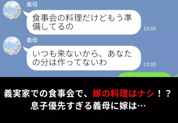 【嫁VS義母】義実家の食事会に嫁の料理はナシ！？息子優先な義母に嫁は…⇒義母との関係に悩んだら？