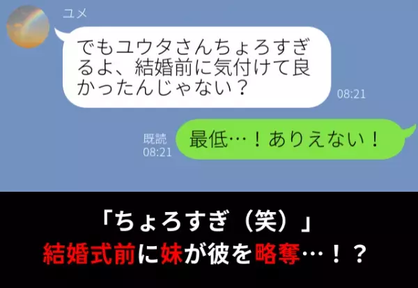 『ちょろすぎ（笑）』結婚式前に彼を略奪した妹。しかし『え？それって…』⇒浮気予備軍の彼が見せるサイン