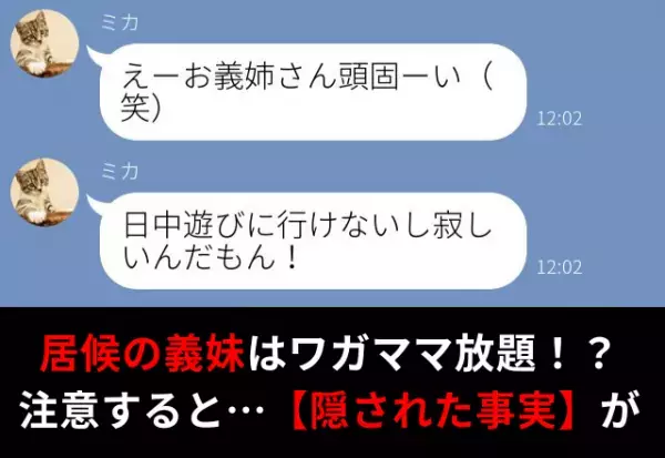 ワガママ放題な“居候の義妹”。嫁が注意すると…『これからずっと』【隠された事実】が判明！？⇒周囲を不快にさせる女性の言動