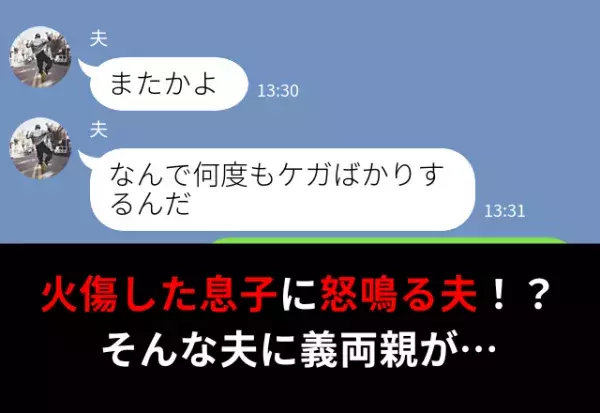 【救世主は義父】火傷した息子に怒鳴る夫！？『父の自覚』が足りない夫に義父が…⇒結婚すると態度が変わる男性って？