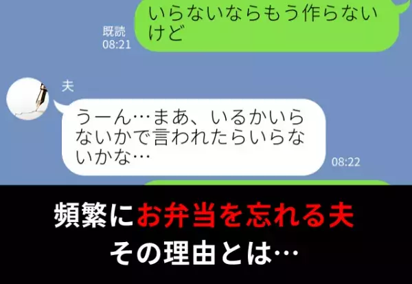 お弁当を頻繁に忘れる夫に…「要らないなら作らないよ？」と妻がキレた結果⇒「えっ？」理想的な夫の特徴とは