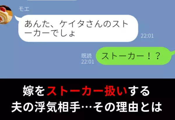 夫の浮気相手から“ストーカー扱い”される嫁！？その【呆れた理由】に⇒『ありえない…』夫の浮気を察知する瞬間