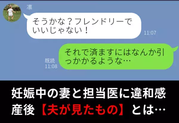 妊娠中の妻と担当医の“距離が近い”ことに違和感。産後【すべて】を察知した夫は…⇒妻の行動に違和感を抱いたら？