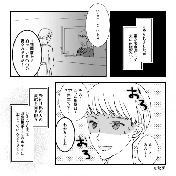 出張から戻らない夫の宿泊先へ突撃。受付の【おろおろ】した対応にすべてを察した妻は…⇒夫の心が離れたサイン