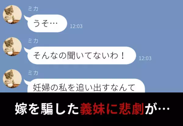 【妊娠中の義妹が夫と共謀！？】自宅から嫁を“追い出そう”と企むも…義妹「うそ…聞いてない！」⇒周囲をドン引きさせる女性の行動