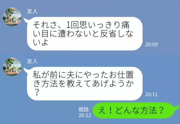 浮気性の夫に限界！「1回痛い目に遭わないと…」妻が友人考案の【秘策】で反撃した結果⇒LINEで見抜く浮気の兆候