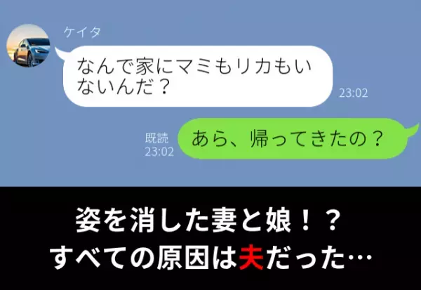 ある日突然“姿を消した”妻と娘。『なんで…』しかし動揺する夫が【すべての元凶】だった！？⇒夫の浮気を疑ったら？
