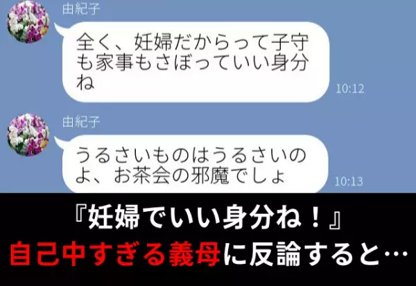 『妊婦だからっていい身分ね』“自己中すぎる要求”をする同居中の義母。嫁が必死に反論した結果…⇒周囲を不快にする義母の行動