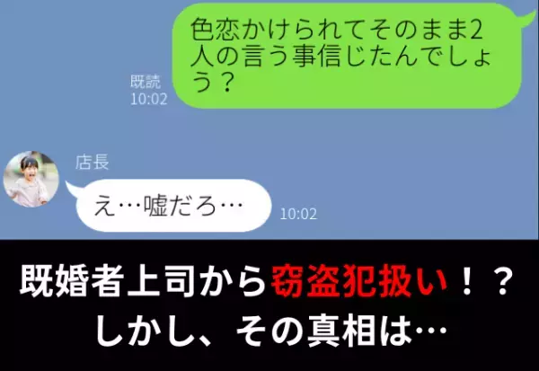 店長から窃盗犯扱いされて“クビ宣告”！？納得いかず“店長の浮気”の真相を暴露した結果…『嘘だろ』⇒既婚者男性の浮気問題