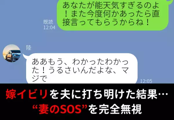 “数々の嫁イビリ”を夫に打ち明けると…『うるさいな』“妻からのSOS”を完全無視され！？⇒夫の言動に悩んだら？