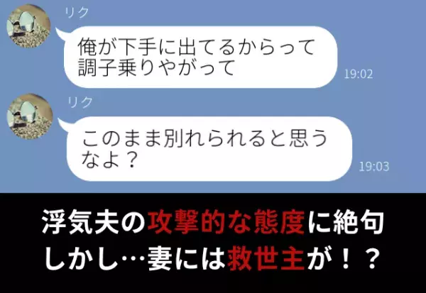 『実家だろ？逃げやがって』浮気夫から攻撃的な発言が！？しかし…“救世主”の登場で⇒行動変化から読み取る【浮気のサイン】