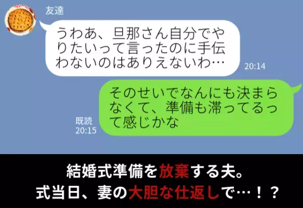 結婚式の準備を放棄する夫。ムカついた妻は…式当日に【大胆な仕返し】を決行！？⇒結婚前にチェック！避けるべき男性の特徴