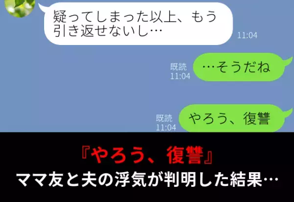 『やろう、復讐』ママ友と夫の浮気が判明！キレた妻は、協力者が提案した【確実な方法】で…⇒夫の浮気を見抜く方法