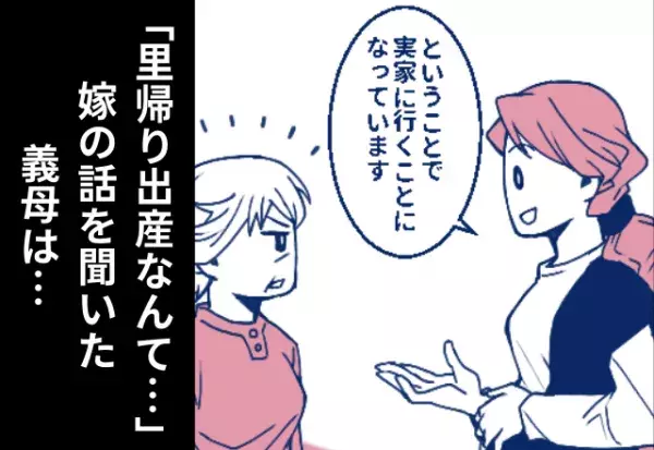 「誰が喜ぶのよ！」嫁の“里帰り出産”を知った途端、義母が豹変！？しかし、嫁の両親は…⇒ストレスが生じるNGシチュエーション