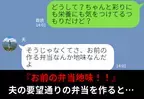 『弁当“地味”なんだよ』文句ばかりな夫。要望通りに弁当を作ると…【手のひら返し】な対応をされ妻激怒！？⇒要注意な夫の行動