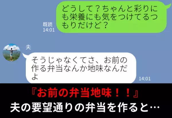 『弁当“地味”なんだよ』文句ばかりな夫。要望通りに弁当を作ると…【手のひら返し】な対応をされ妻激怒！？⇒要注意な夫の行動