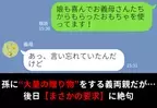 孫に“大量の贈り物”を渡す義両親。後日『言い忘れてたんだけど』【まさかの要求】に絶句！？⇒義母と円満な関係を築くには？