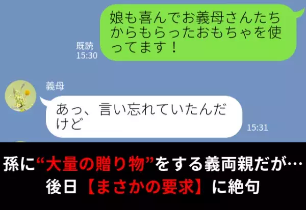 孫に“大量の贈り物”を渡す義両親。後日『言い忘れてたんだけど』【まさかの要求】に絶句！？⇒義母と円満な関係を築くには？