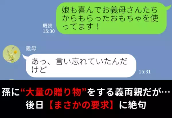 孫に“大量の贈り物”を渡す義両親。後日『言い忘れてたんだけど』【まさかの要求】に絶句！？⇒義母と円満な関係を築くには？