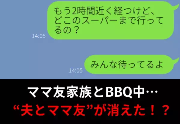 【ママ友家族とBBQ！】買い出しに行った“夫とママ友”だったが…妻『もう“2時間”経ってる』⇒夫の浮気の対処法