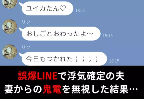 『逃げられると思うなよ』誤爆LINEで確定した夫の浮気。妻からの“鬼電”を無視し続けた結果…⇒夫が見せる浮気サイン