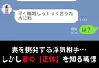 【早く離婚して！】夫の浮気相手がサレ妻を挑発。しかし…妻の“正体”は…⇒夫が示す浮気の兆候