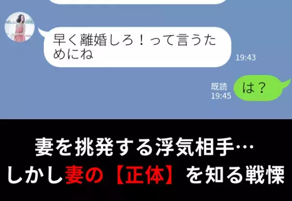 【早く離婚して！】夫の浮気相手がサレ妻を挑発。しかし…妻の“正体”は…⇒夫が示す浮気の兆候