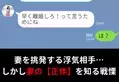 【早く離婚して！】夫の浮気相手がサレ妻を挑発。しかし…妻の“正体”は…⇒夫が示す浮気の兆候